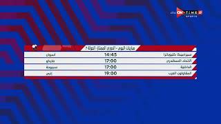 أخبار ONTime - محمود بدراوي يستعرض مواعيد مباريات الدوري المصري اليوم