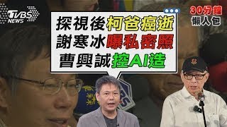 罷免大將捲親中緋聞 曹興誠嗆「中共作風」 2/16見最後一面 柯文哲探視後30hrs 父病逝【TVBS新聞精華】20250217