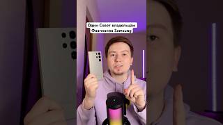 Один Совет владельцам флагманов Samsung #Shorts