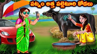 పట్నం అత్త పల్లెటూరి కోడలు | Telugu stories | Telugu kathalu | Stories in Telugu