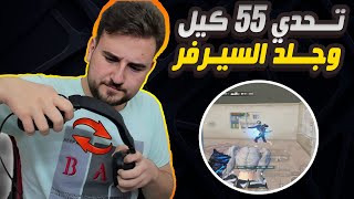 رايدن تحدي 55 كيل سيرفر الزواحف والمحششين شو هاد #pubgmobile