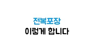 섬전복 포장 과정