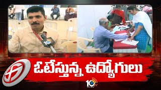 విజయవాడలో కొనసాగుతున్న పోస్టల్ బ్యాలెట్ పోలింగ్ | Postal Ballot Voting in Vijayawada | 10TV