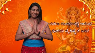 Ayudha puja | ದಸರಾ ಸಂದರ್ಭದಲ್ಲಿ ಆಯುಧ ಪೂಜೆಯ ವೈಶಿಷ್ಟ್ಯತೆ ಏನು? | Vijay Karnataka