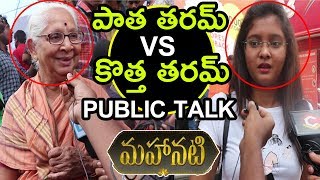 Old Ganeration VS New Ganeration Public Talk On Mahanati Movie || Mahanati Public Talk || NSE