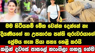 ඝාතනය වූ දියණියගේ හා උපකාරක පන්ති ගුරුවරයාගේ ප්‍රේමය ගැන පියා සියල්ල හෙළි කරයි