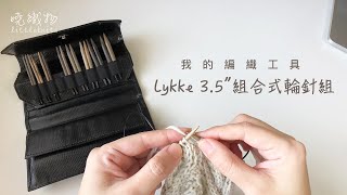 我的編織工具-Lykke 3.5\