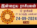 RASIPALAN | இன்றைய ராசி மற்றும் நட்சத்திர பலன்கள் 24-09-2024 | rasi palan today in tamil | Jothitv