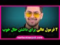 فرمول های عالی برای داشتن حال خوب | پوریا مظفریان | motivation video