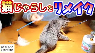 壊れた猫じゃらしをリメイク