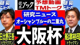 【競馬ブック】大阪杯 2018 予想【TMトーク】研究ニュースTM登場！