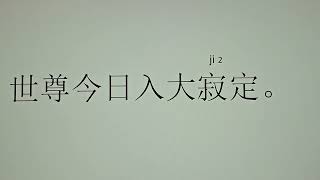 2024年12月2日。阿彌陀佛發四十八個願。希望。我們發一個願