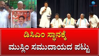 MUSLIM COMMUNITY | WHO IS THE NEXT DCM..? | ಮುಸ್ಲಿಂ ಸಮುದಾಯಕ್ಕೆ ಡಿಸಿಎಂ ಸ್ಥಾನ ನೀಡುವಂತೆ ಪಟ್ಟು