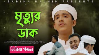 মৃত্যুর ডাক নিয়ে নতুন লিরিক্স গজল। Mrittur Dak lyrics Song । Jahid Hasan। New islamic Gojol 2023