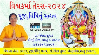 Vishwakarma Puja । વિશ્વકર્મા તેરસ પૂજા, વિધિ નું મહત્વ । Vishwakarma Teras 2024