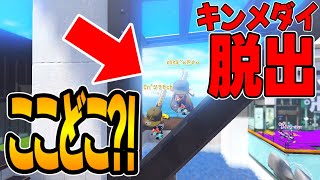 キンメダイ脱出後の足場に行くバグが難しすぎたww【スプラトゥーン3】