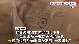 極上の米に…会津で２０２３年度産米の初検査と初出荷式【福島県】 (2023年9月13日)