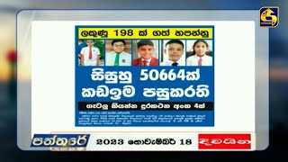 ශිෂ්‍යත්වයේ ලකුණු 198ක් ගත් හපන්නු - සිසුන් 50,664ක් කඩඉම  පසුකරති-