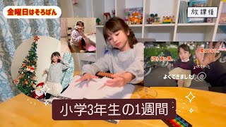 【小学3年生の1週間】子どもは忙しい⁉️今時の子の普通のライフスタイルを紹介します。