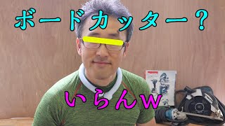 【ハズレ工具】マキタのボードカッター曲がる！これならマルチツールのほうがいいよ！はずれ工具を買う男　第9弾