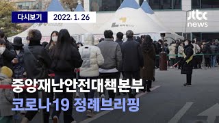 [1만3천12명 확진…'코로나19' 정례브리핑] 1월 26일 (수) 풀영상 / 디지털Only