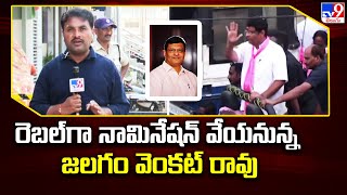 Kothagudem : రెబల్ గా నామినేషన్ వేయనున్న జలగం వెంకట్ రావు - TV9