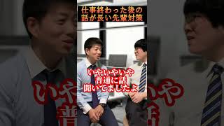 仕事終わった後の話が長い先輩対策。 #shorts