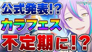 【プロセカ】カラフェスが不定期になるって話の真実について【プロジェクトセカイ カラフルステージ！ feat.初音ミク】