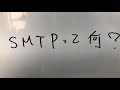 it用語集 smtp とは