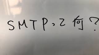 IT用語集  SMTP とは