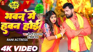 #Video | भवन में हवन होई | #Khesari Lal Yadav | Bhawan Me Hawan Hoi | #Shilpi Raj | Ft :- #Rani 2024