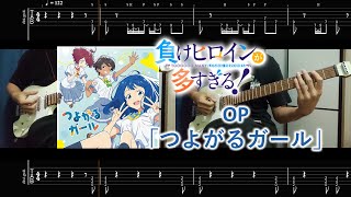 [Tab🎸]「負けヒロインが多すぎる！」OP「つよがるガール」- ぼっちぼろまる/もっさ Guitar cover