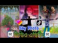 Sky Change Photo Video Editing 2023||Capcut new editing bangla||আকাশে কিভাবে ছবি বসাবে। IAT Tech ||