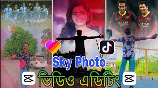 Sky Change Photo Video Editing 2023||Capcut new editing bangla||আকাশে কিভাবে ছবি বসাবে। IAT Tech ||