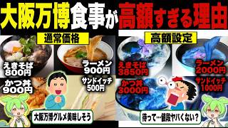 大阪万博の飯が高すぎる理由【ずんだもん＆ゆっくり解説】