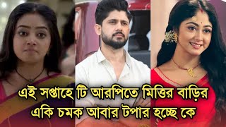 এই সপ্তাহে টি আরপিতে মিত্তির বাড়ির বড় চমক, আবার পাল্টে যাচ্ছে টপার |Bengali tv serial advance TRP