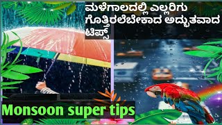 useful kitchen Tips for Monsoon season in kannada/ಮಳೆಗಾಲದಲ್ಲಿ ತುಂಬಾ ಉಯುಕ್ತವಾದ ಅದ್ಬುತ ಅಡುಗಮನೆ ಟಿಪ್ಸ್