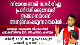 ശ്രദ്ധിക്കുക നിയോഗങ്ങള്‍ സമര്‍പ്പിച്ചു പ്രാര്‍ത്ഥിക്കുമ്പോള്‍ ഇങ്ങനെയാണ് അനുഭവപ്പെടുന്നതെങ്കില്‍