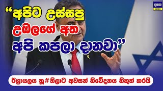 උස්සපු අත ක#පනවා | ඊශ්‍රායලය හූ#තිලාට රතු දින දෙයි | Middle East War Update