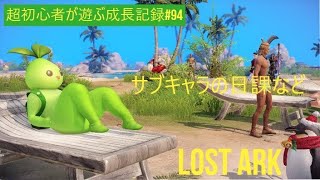 LOST ARK(ロストアーク)  超初心者が初見で遊ぶ成長記録 #94