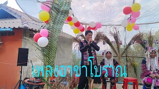 เพลงอาข่าแบบโบราณร้องในงานแต่ง