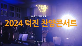 24년 덕진성당 청년회 찬양콘서트 다시보기 / 나에게 사랑이란? / 안두호 레오(열일곱이다) 찬조공연