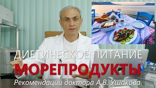 Диета - Морепродукты (Рыба, Щитовидная железа, Лечебное питание...). Доктор Ушаков рекомендует