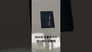 名鉄1800系号車表示の切り替わる瞬間