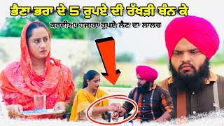 ( ਭੈਣਾ 🙍‍♀️ਆਪਣੇ ਭਰਾ 🙍‍♂️ਦੇ 5 ਰੁਪਏ ਦੀ ਰੱਖੜੀ ਬੰਨ ਕੇ ਕਰਦੀਆ ਹਜਾਰਾ ਰੁਪਏ ਦਾ ਲਾਲਚ 🥺ਪੂਰੀ ਵੀਡੀਉ ਦੇਖੋ