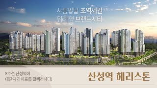 사통팔달 초역세권, 위례 옆 브랜드시티! 산성역 헤리스톤