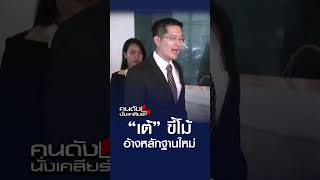 “เต้” ขี้โม้ อ้างหลักฐานใหม่  | คนดังนั่งเคลียร์