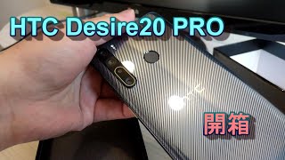 2020 HTC全新中階手機 Desire20 Pro 開箱 4+1顆鏡頭搭載5000 mAh大電量