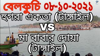 হুগরা একতা (টাঙ্গাইল) VS মা বাবার দোয়া (টাঙ্গাইল) Three Star SRJ.  Hugra akota Vs Ma Babar Dhua