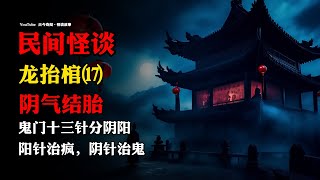 【民间怪谈】《龙抬棺》之十七：母子煞，阴气结胎！| 故事会 | 恐怖故事 |  深夜讲鬼话 | 灵异故事 | 睡前鬼故事 | 离奇故事 | 怪谈故事 | 诡异故事 | 道士